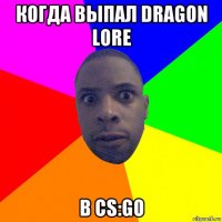 когда выпал dragon lore в cs:go