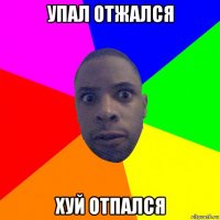 упал отжался хуй отпался