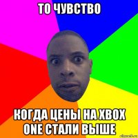 то чувство когда цены на xbox one стали выше