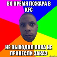 во время пожара в kfc не выходил пока не принесли заказ