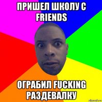 пришел школу с friends ограбил fucking раздевалку