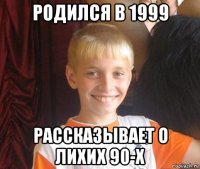 родился в 1999 рассказывает о лихих 90-х