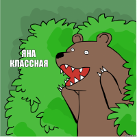 Яна классная