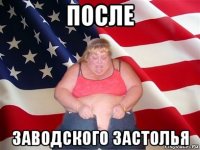 после заводского застолья