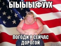 ыыыы фуух погоди я сейчас дорогой