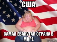 сша самая ебанутая страна в мире