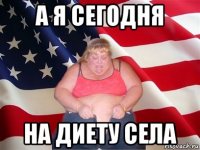 а я сегодня на диету села