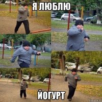 я люблю йогурт