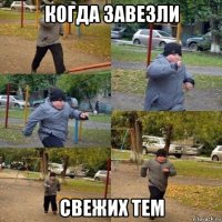 когда завезли свежих тем