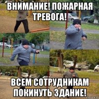 внимание! пожарная тревога! всем сотрудникам покинуть здание!