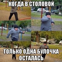 когда в столовой только одна булочка осталась