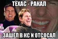 техас - ракал зашёл в кс и отсосал