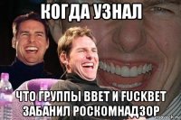 когда узнал что группы bbet и fuckbet забанил роскомнадзор