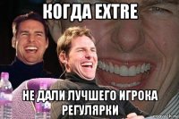 когда extre не дали лучшего игрока регулярки