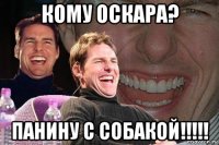 кому оскара? панину с собакой!!!!!