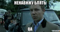 ненавижу блять qa