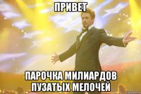 привет парочка милиардов пузатых мелочей