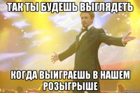 так ты будешь выглядеть когда выиграешь в нашем розыгрыше