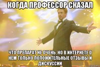 когда профессор сказал что препарат не очень, но в интернете о нем только положительные отзывы и дискуссии