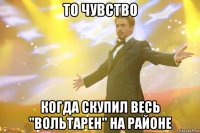 то чувство когда скупил весь "вольтарен" на районе