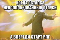 когда остался неиспользованный отпуск а впереди старт рпг