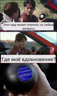 Этот шар может ответить на любые вопросы Где моё вдохновение?