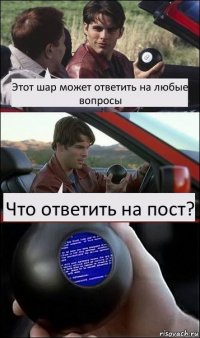 Этот шар может ответить на любые вопросы Что ответить на пост?