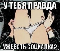 у тебя правда уже есть социалка?