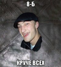 8-б круче всех