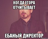 когда егора отчитывает ебаный директор