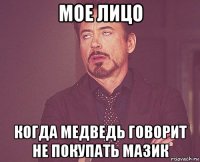 мое лицо когда медведь говорит не покупать мазик