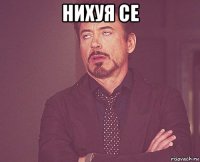 нихуя се 