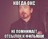 когда окс не помнимает отсылок к фильмам