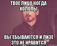 твоё лицо когда холопы вы*ебываются и лизе это не нравится