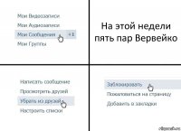 На этой недели пять пар Вервейко