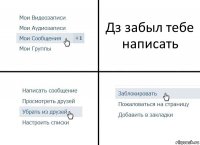 Дз забыл тебе написать