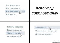 #свободу соколовскому