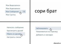 сори брат