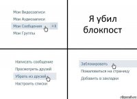 Я убил блокпост