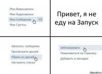 Привет, я не еду на Запуск