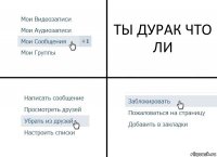 ТЫ ДУРАК ЧТО ЛИ