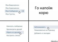 Го напоїм корю