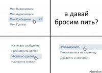 а давай бросим пить?