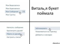 Виталь,я букет поймала