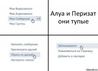 Алуа и Перизат они тупые