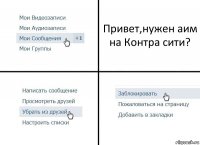 Привет,нужен аим на Контра сити?