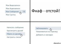 Фнаф - отстой!