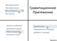 Гравитационное Притяжение