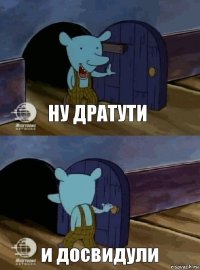 ну дратути и досвидули