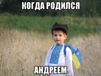 когда родился андреем